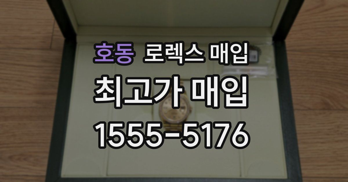 호동 로렉스 매입