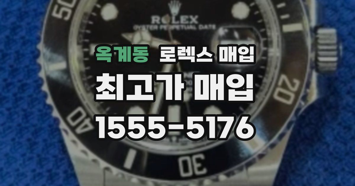 옥계동 로렉스 매입