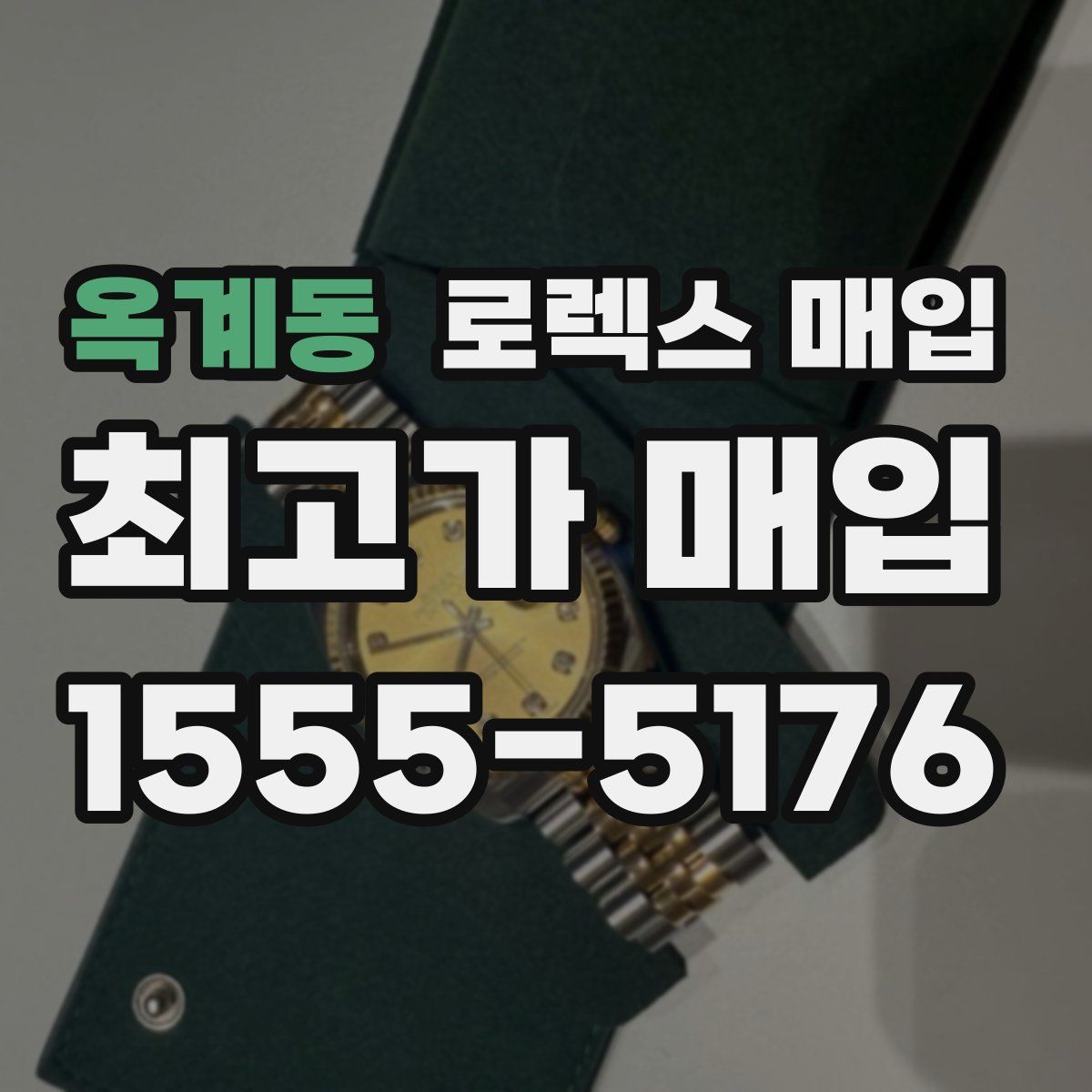 옥계동 로렉스 매입