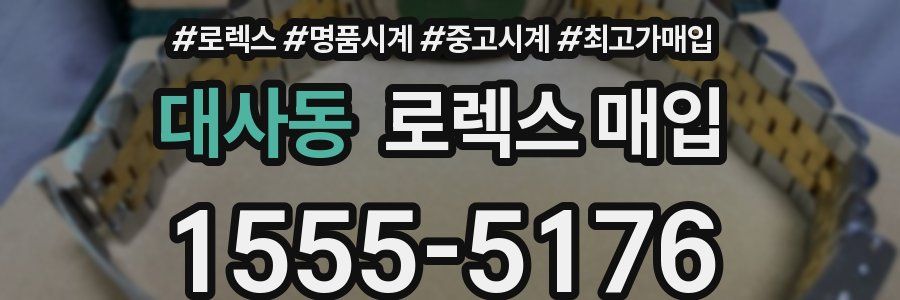 대사동 로렉스 매입