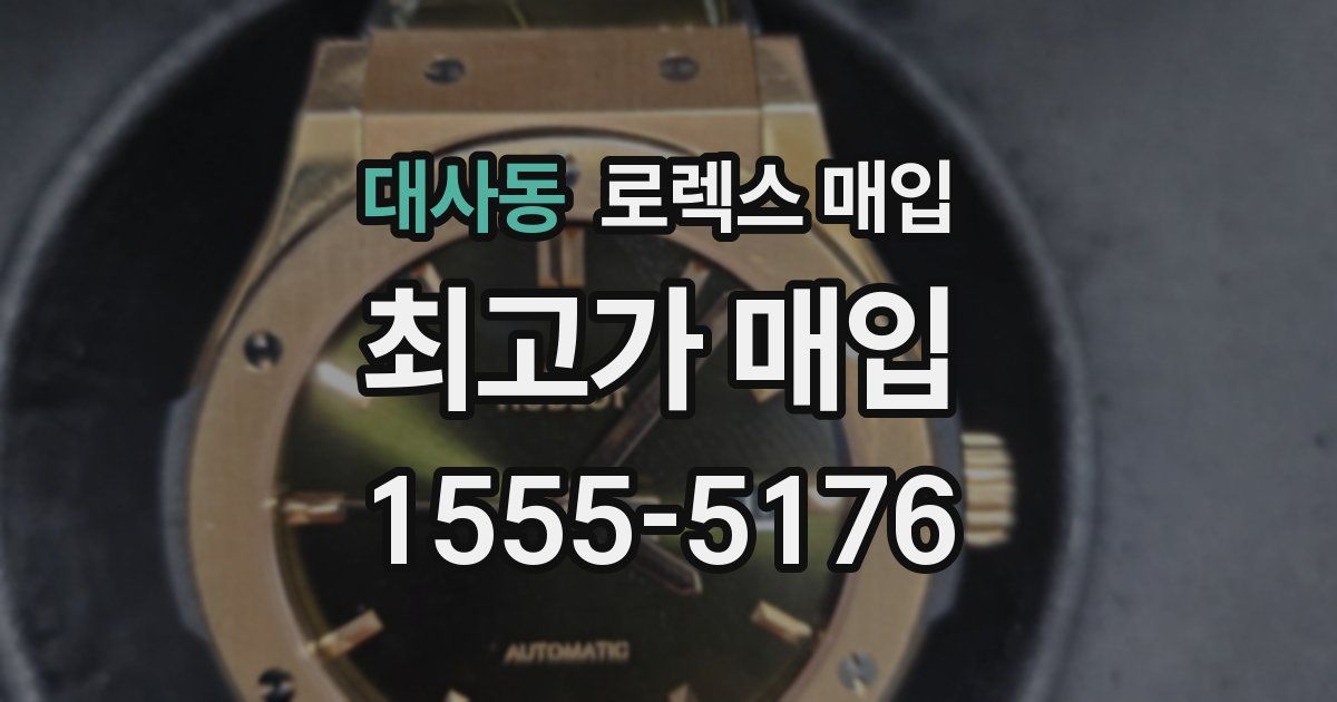 대사동 로렉스 매입