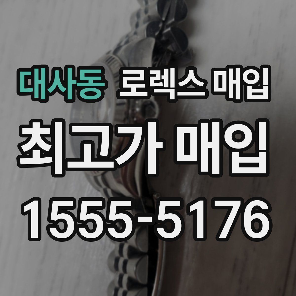 대사동 로렉스 매입