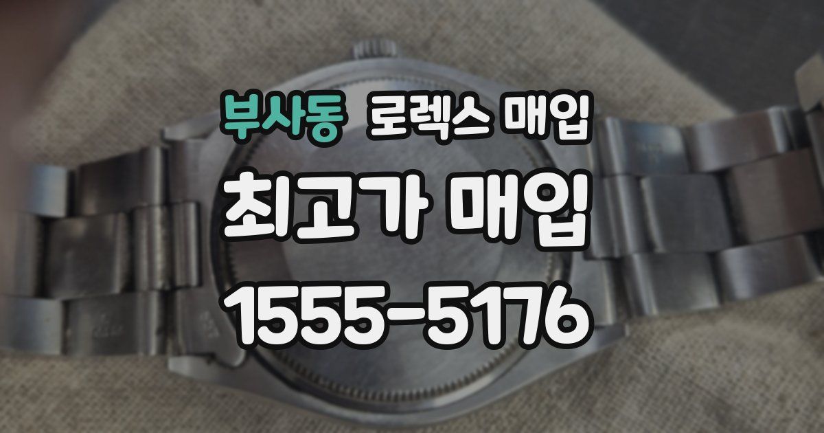 부사동 로렉스 매입