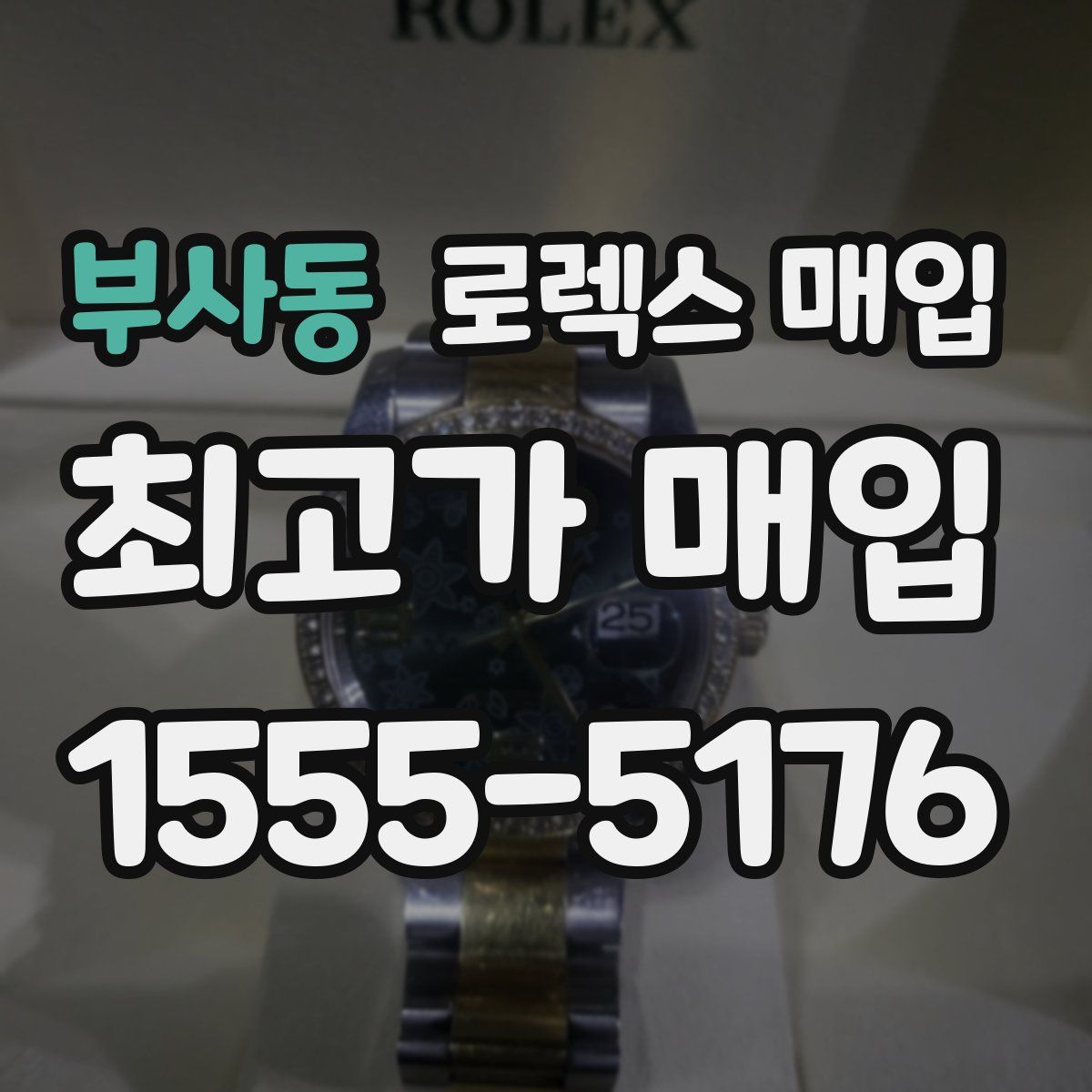 부사동 로렉스 매입