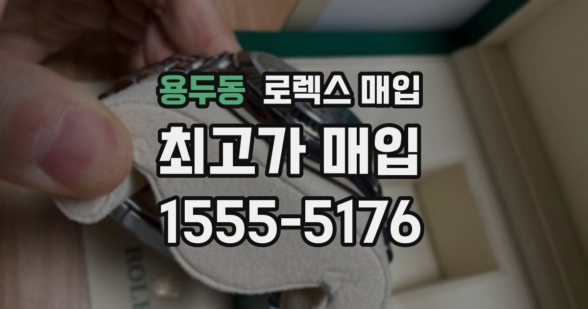 용두동 로렉스 매입