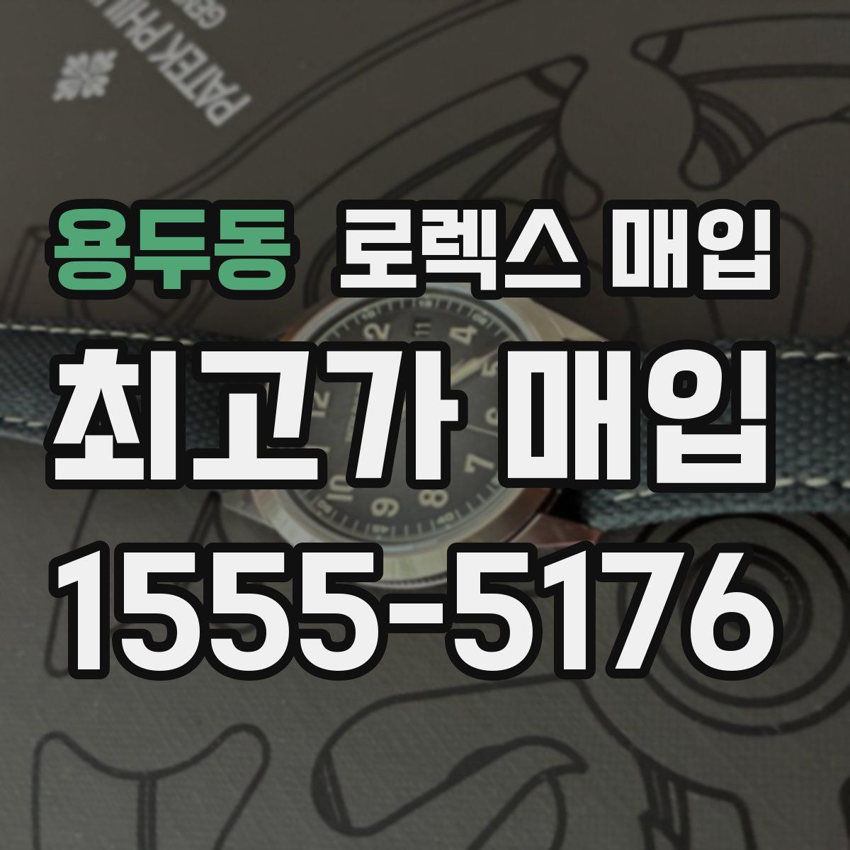 용두동 로렉스 매입