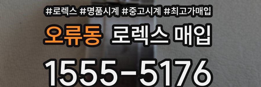 오류동 로렉스 매입