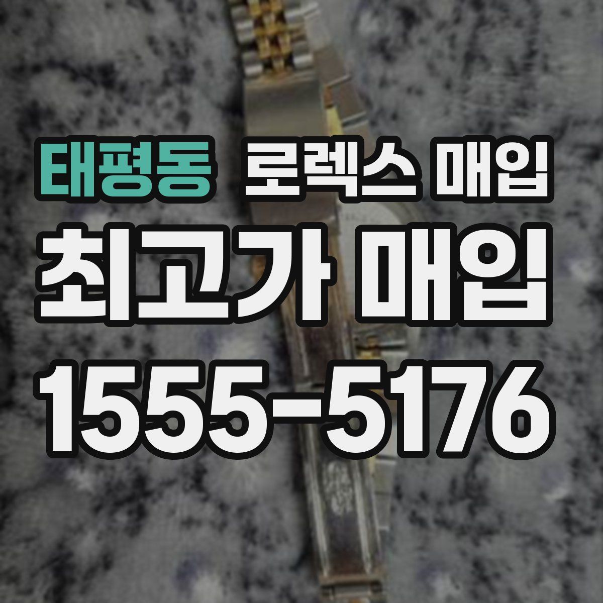 태평동 로렉스 매입