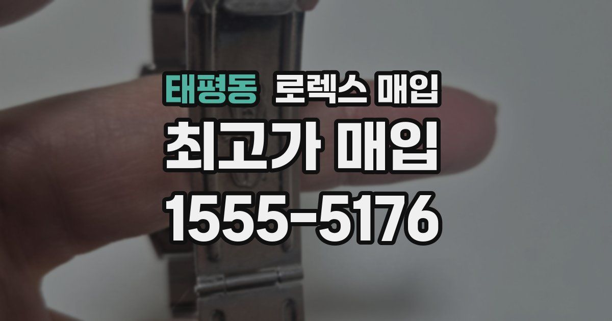 태평동 로렉스 매입