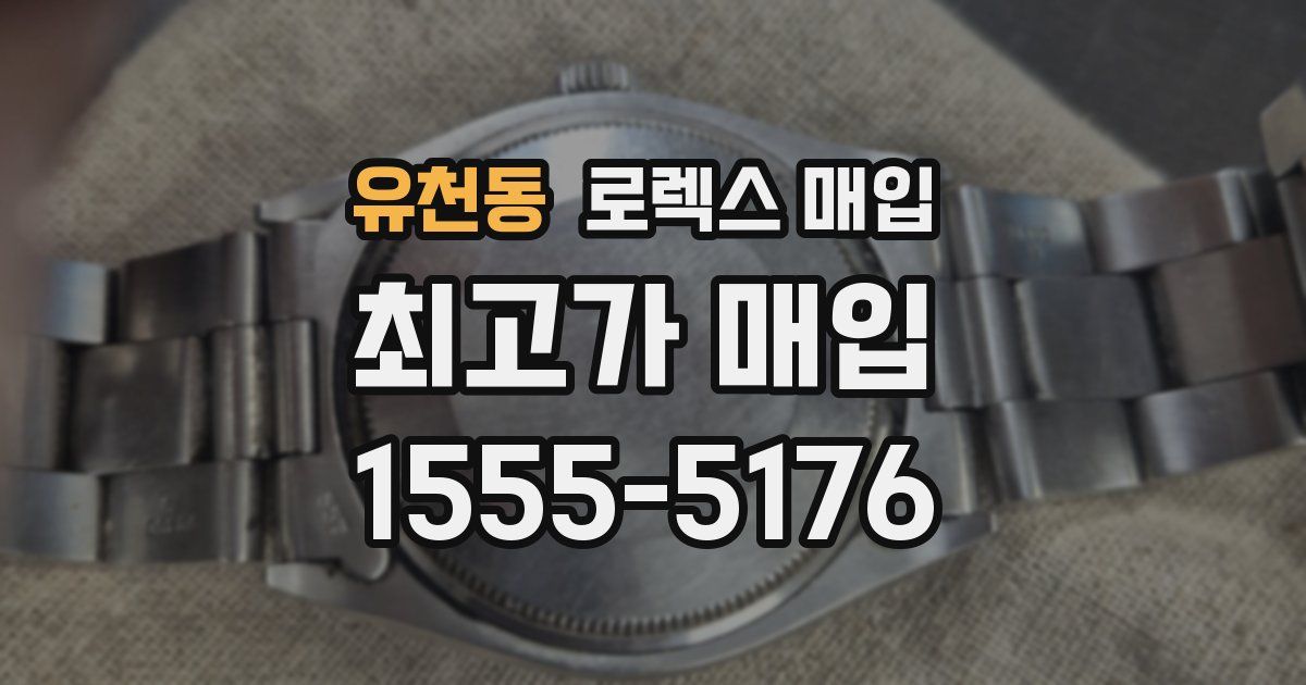 유천동 로렉스 매입