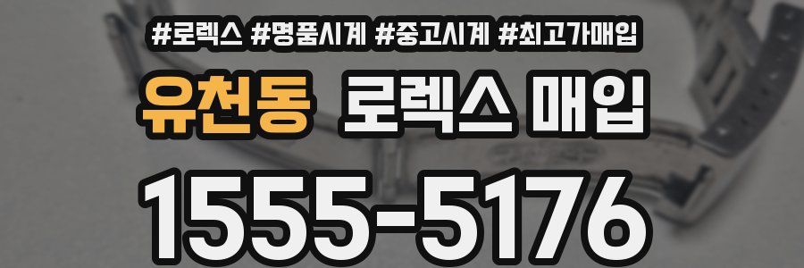 유천동 로렉스 매입