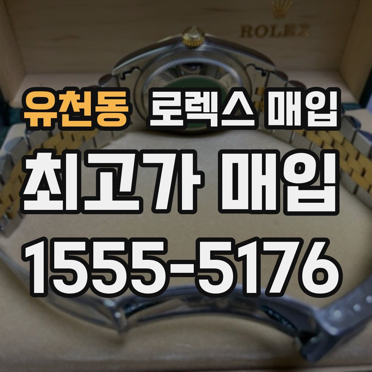 유천동 로렉스 매입