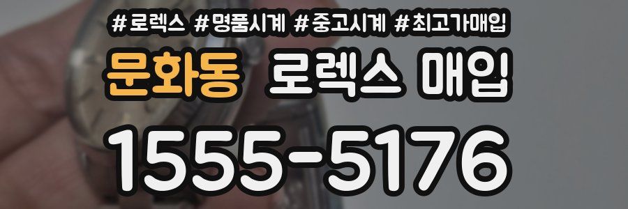 문화동 로렉스 매입