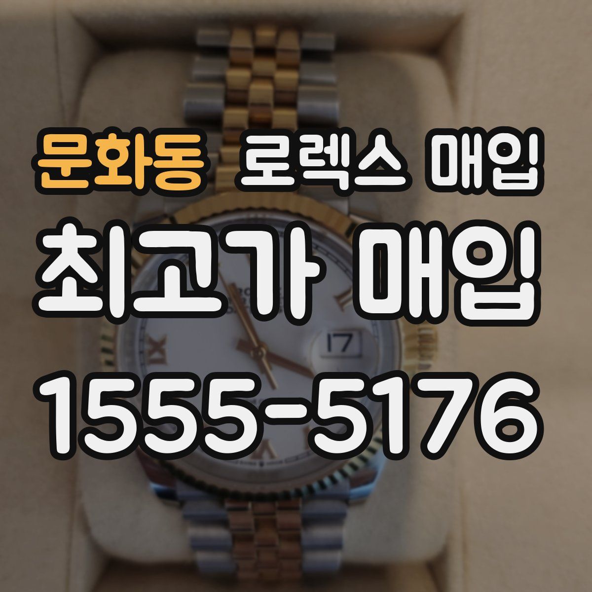 문화동 로렉스 매입