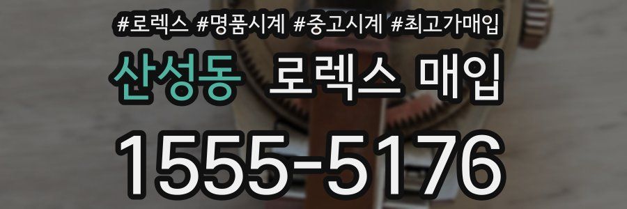 산성동 로렉스 매입