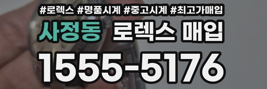 사정동 로렉스 매입