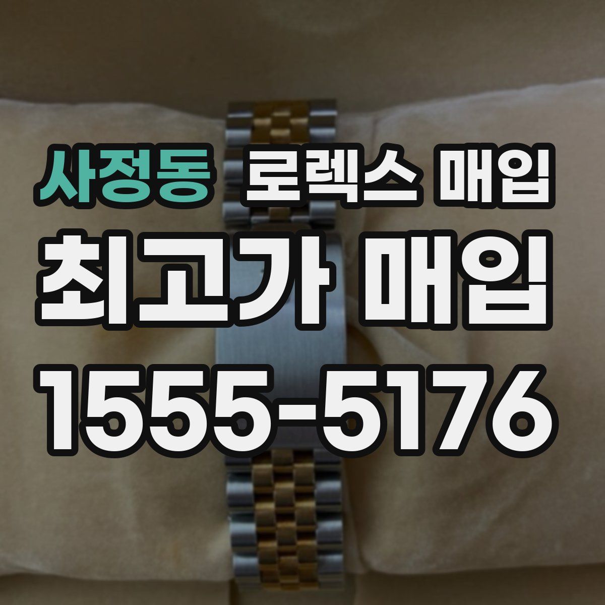 사정동 로렉스 매입