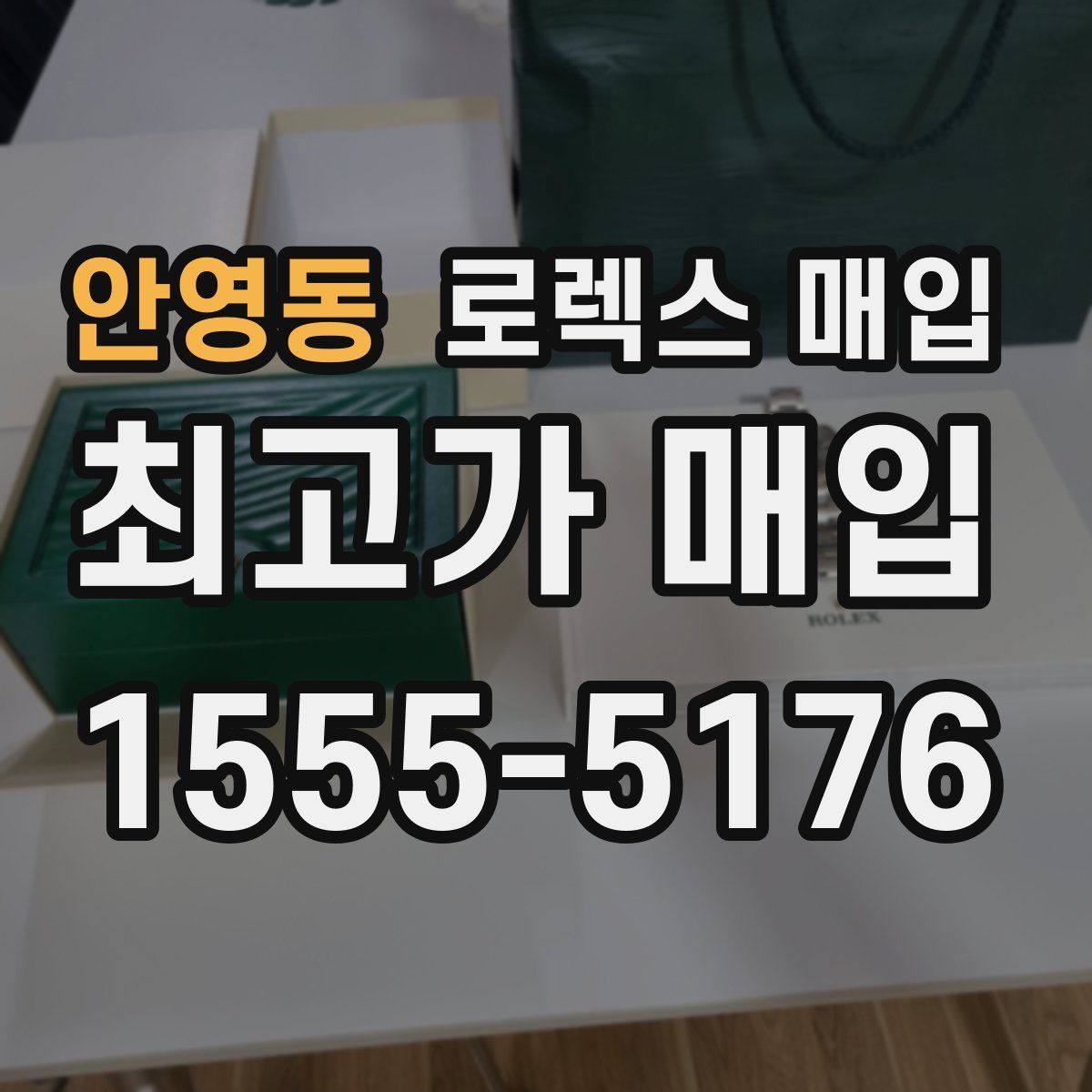 안영동 로렉스 매입