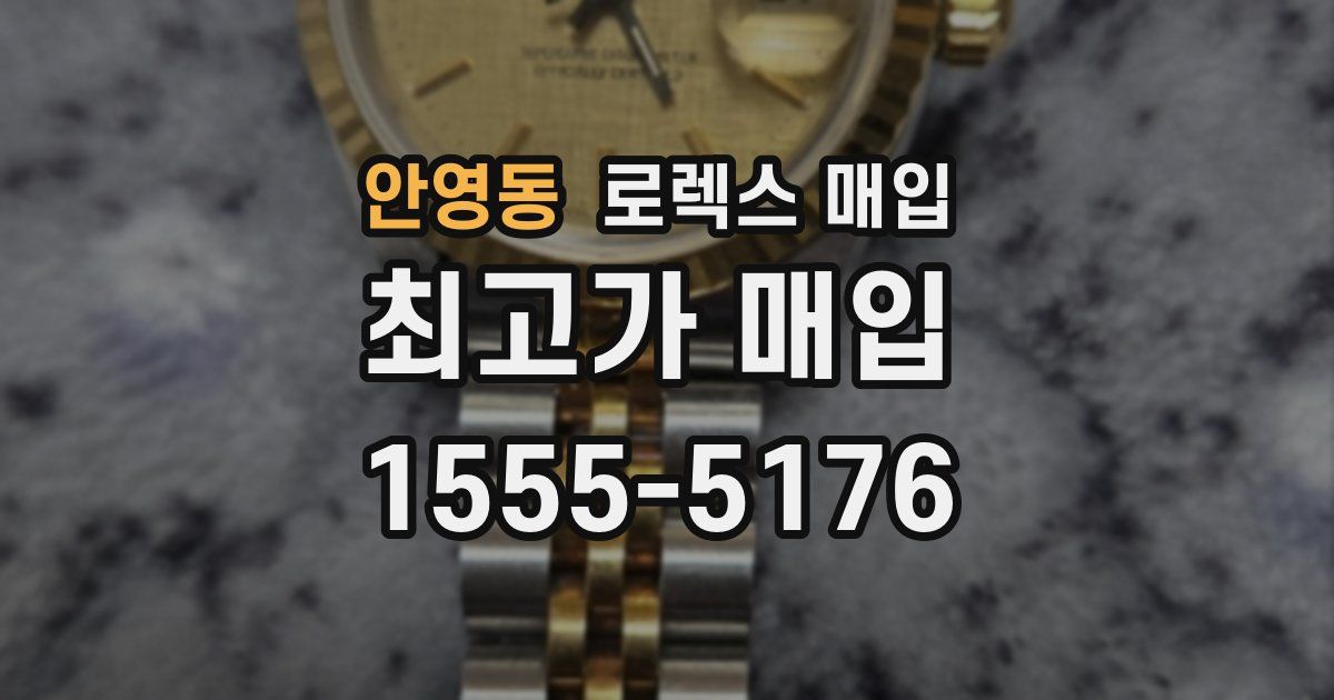 안영동 로렉스 매입
