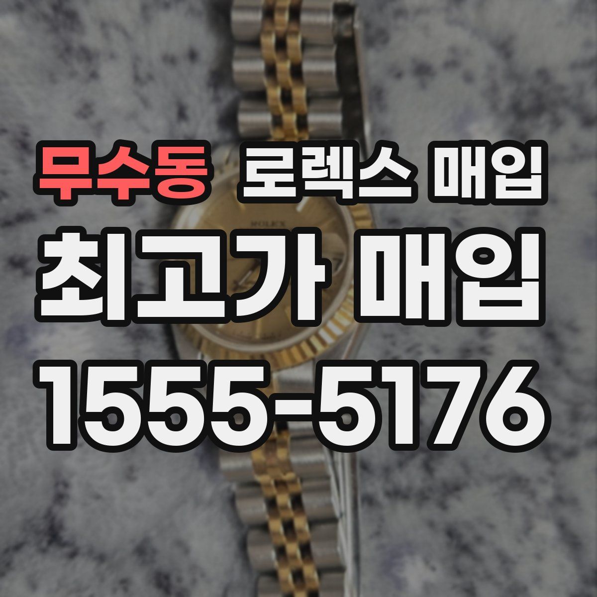 무수동 로렉스 매입