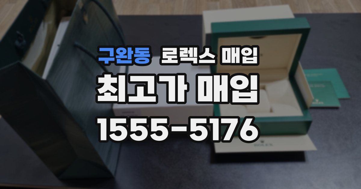 구완동 로렉스 매입