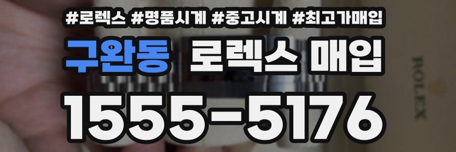 구완동 로렉스 매입