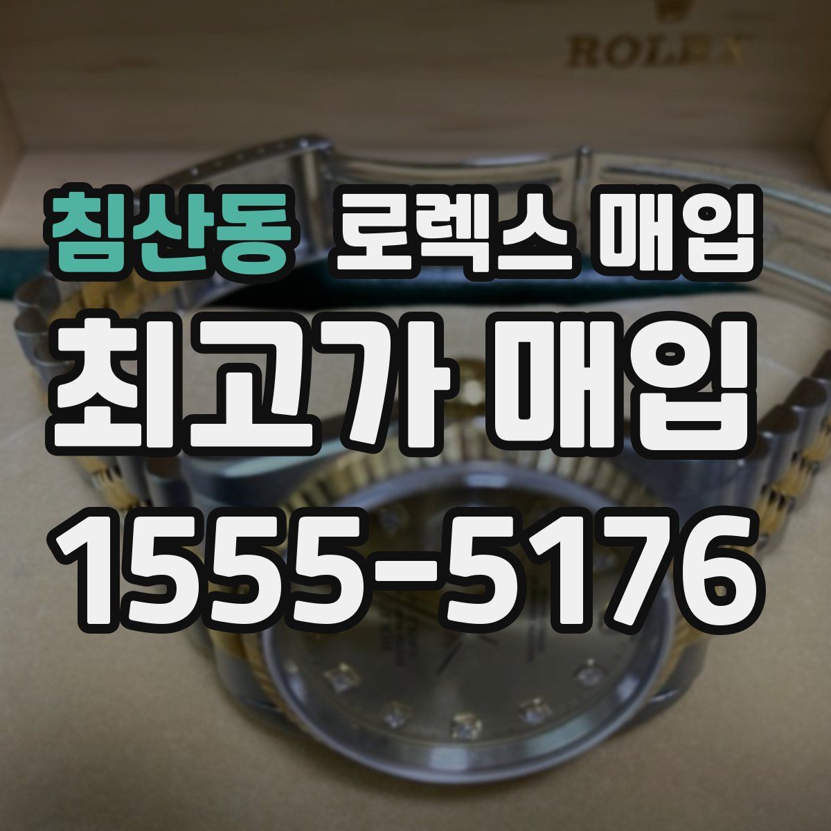 침산동 로렉스 매입