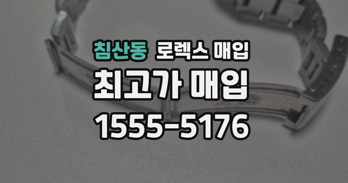 침산동 로렉스 매입