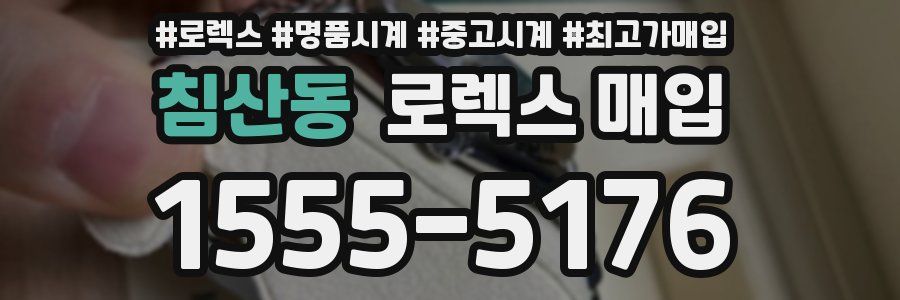 침산동 로렉스 매입