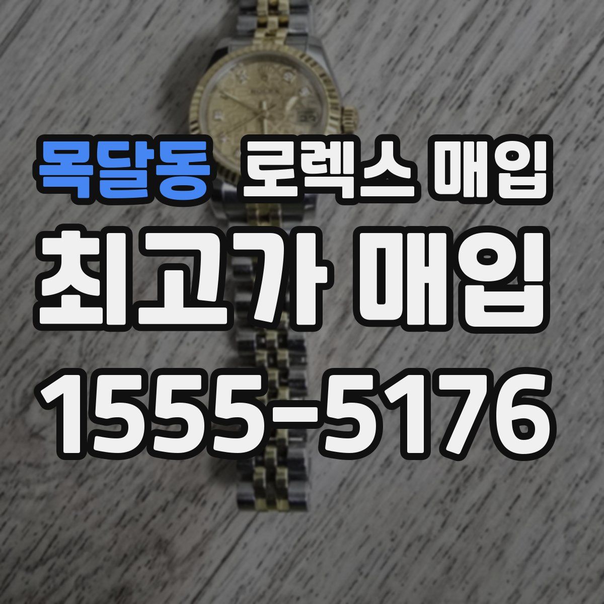 목달동 로렉스 매입