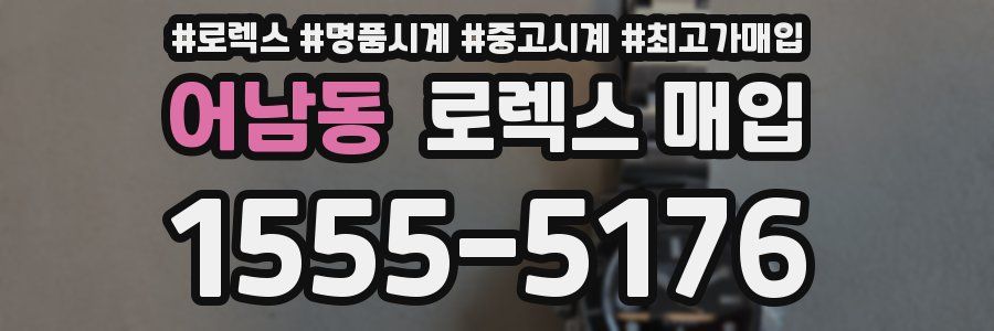 어남동 로렉스 매입