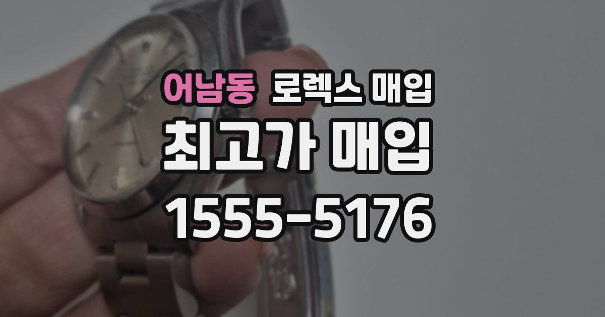 어남동 로렉스 매입