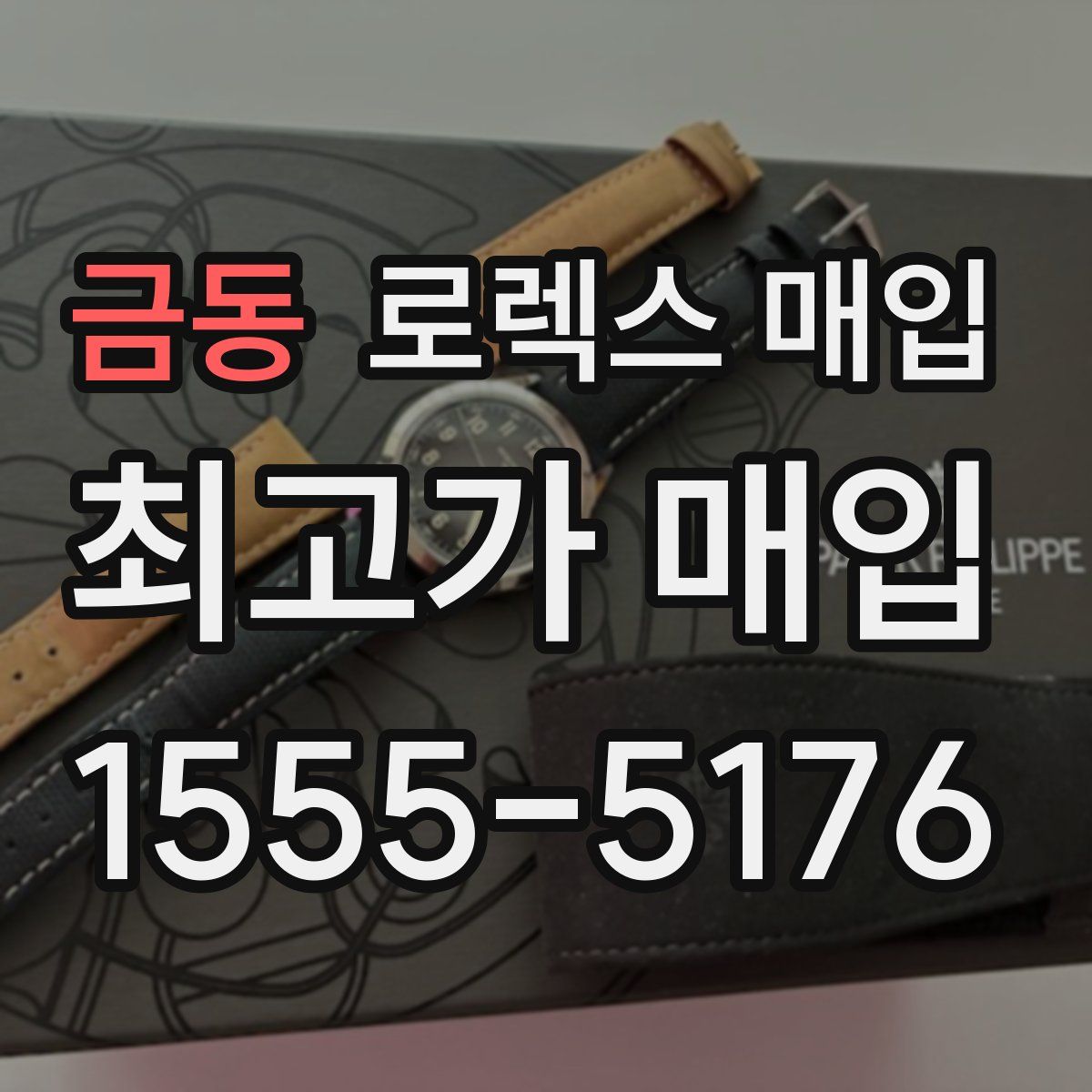 금동 로렉스 매입