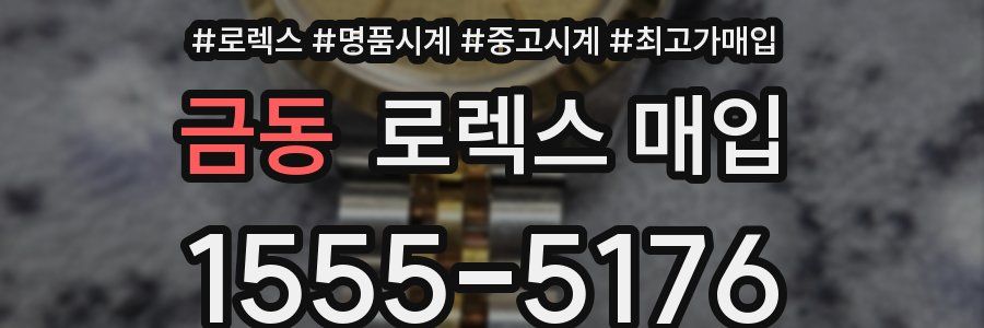금동 로렉스 매입