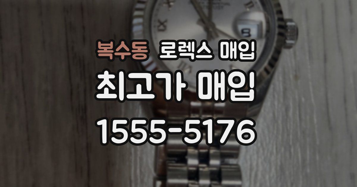 복수동 로렉스 매입