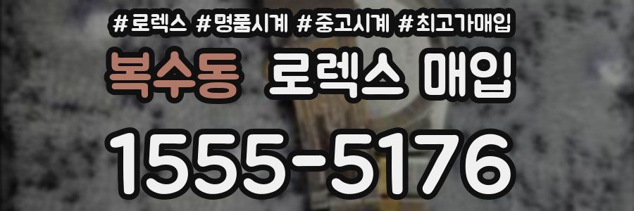 복수동 로렉스 매입