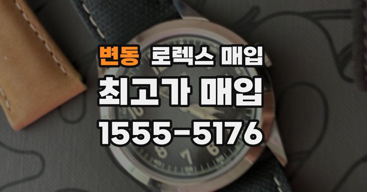 변동 로렉스 매입