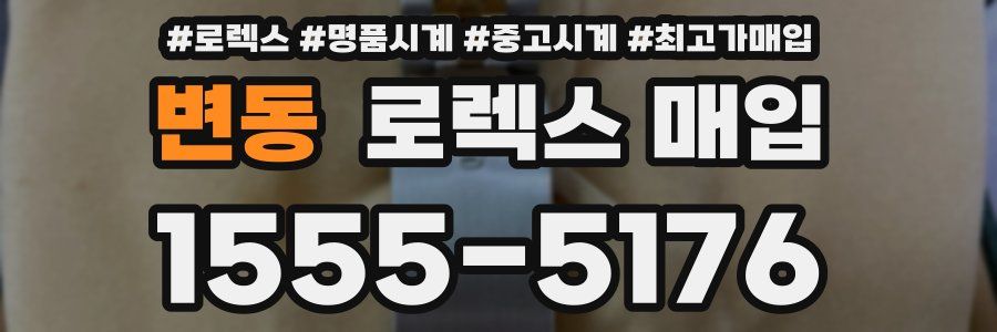 변동 로렉스 매입