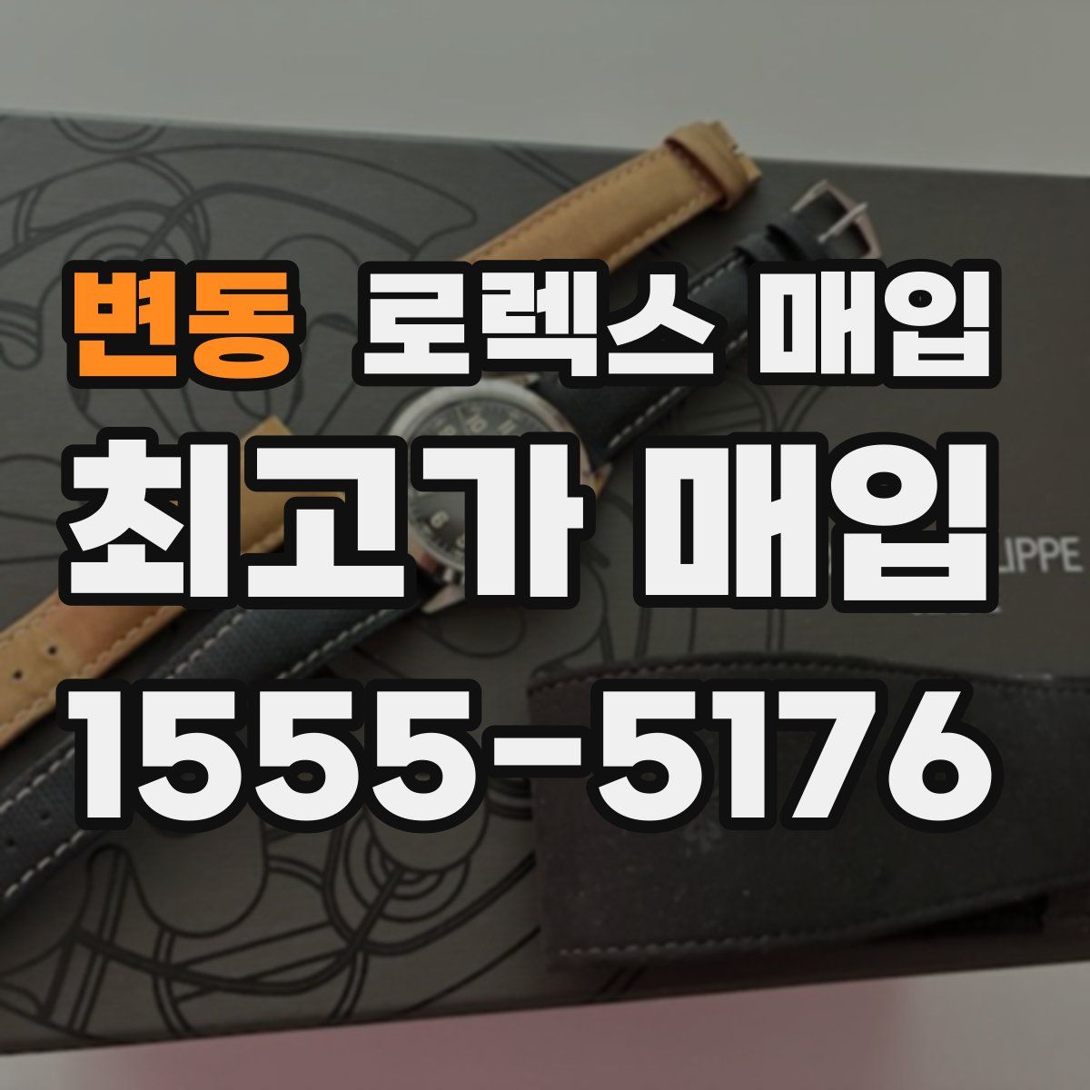 변동 로렉스 매입