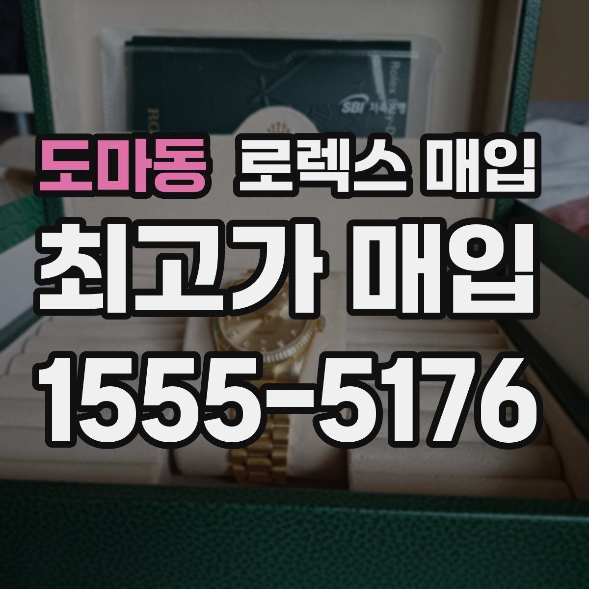 도마동 로렉스 매입