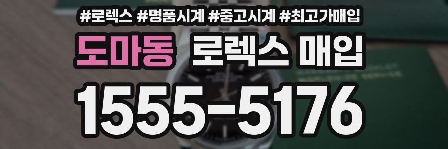 도마동 로렉스 매입