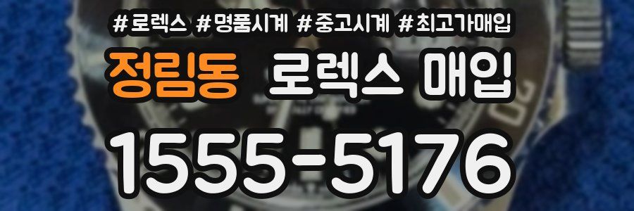 정림동 로렉스 매입