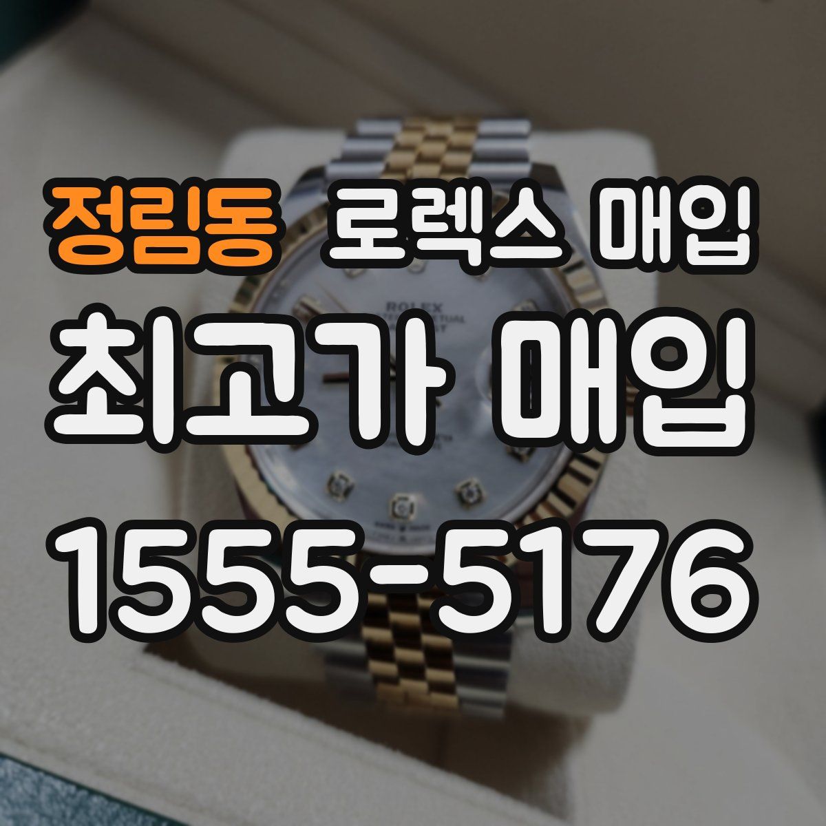 정림동 로렉스 매입