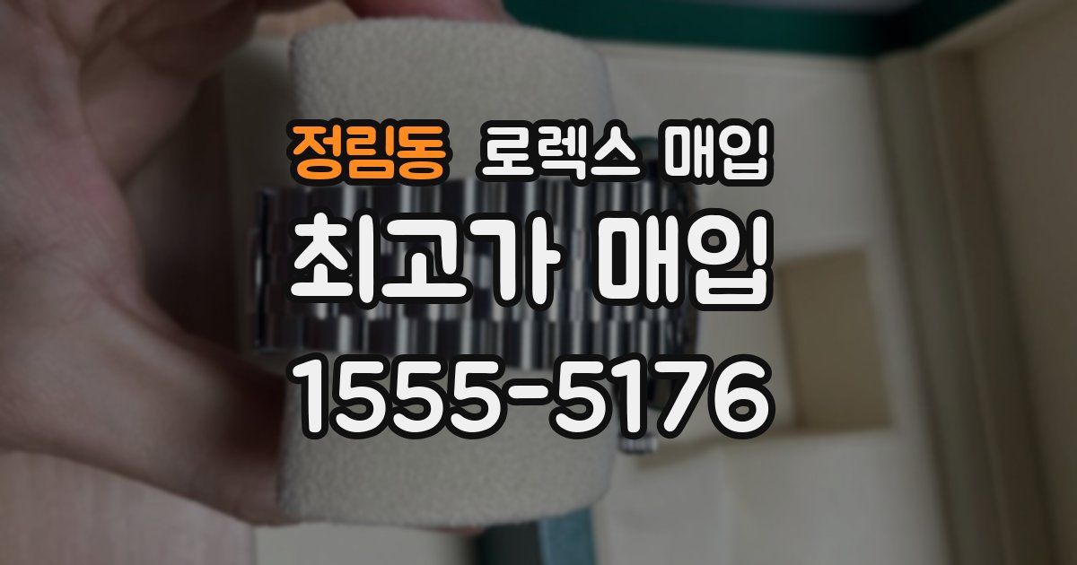 정림동 로렉스 매입