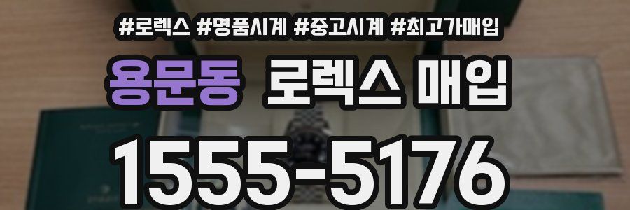 용문동 로렉스 매입