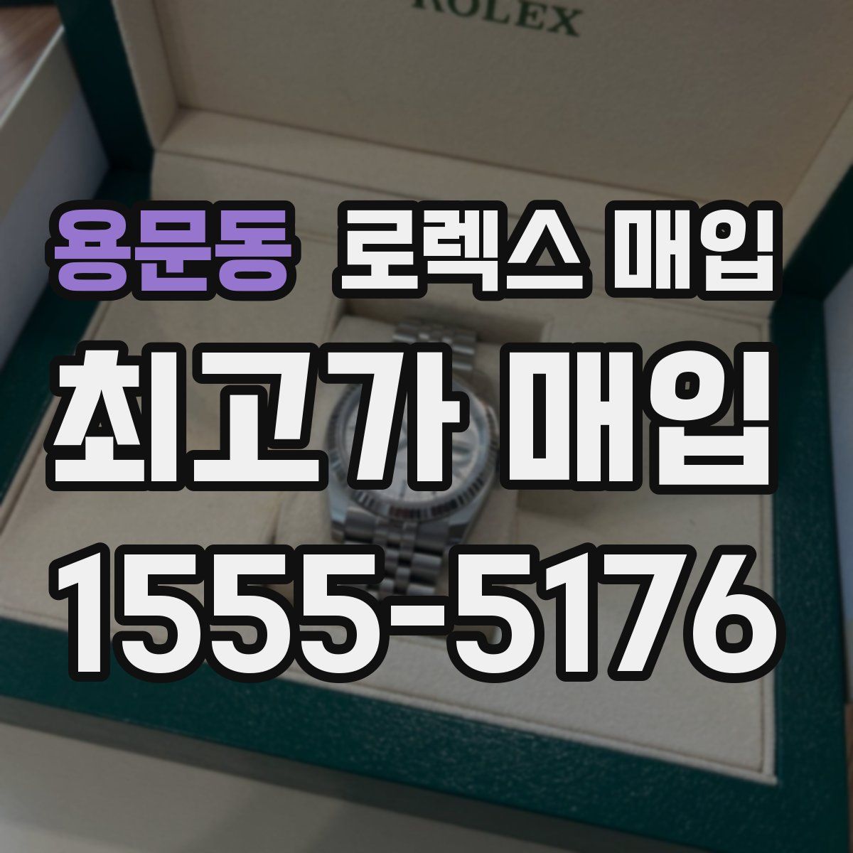 용문동 로렉스 매입