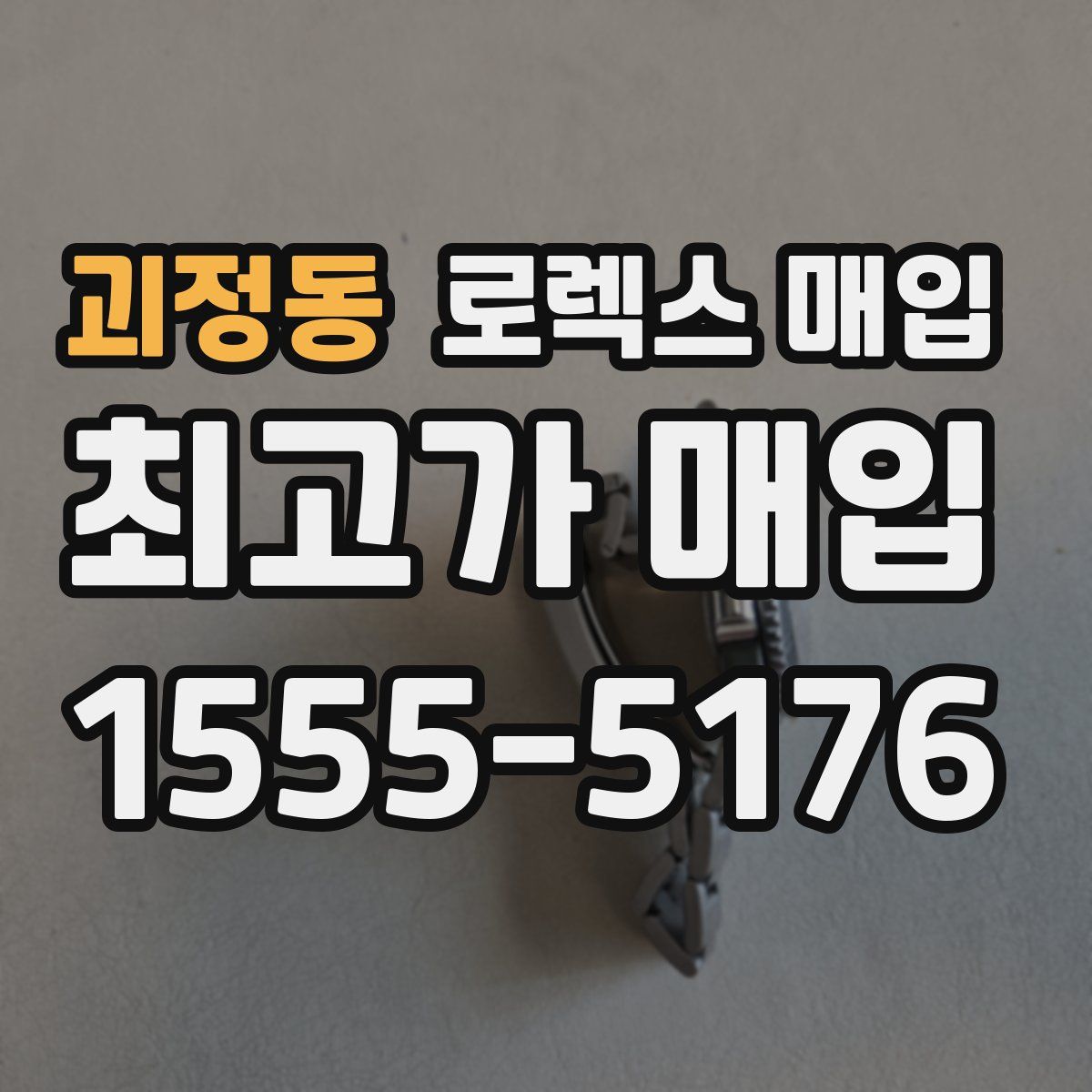 괴정동 로렉스 매입