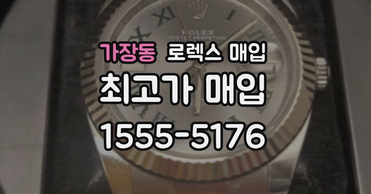 가장동 로렉스 매입