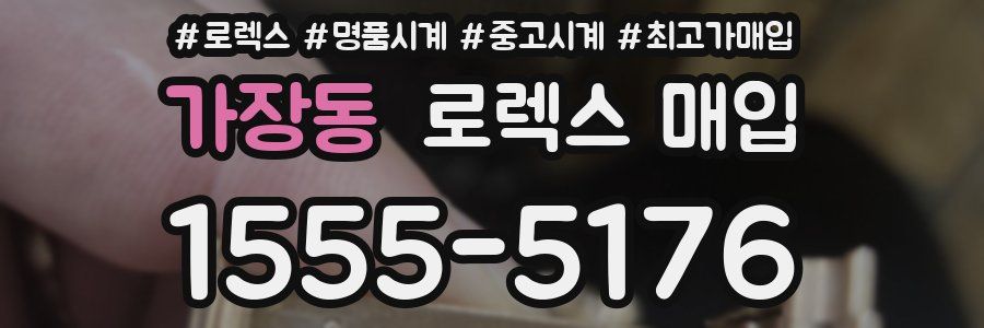 가장동 로렉스 매입