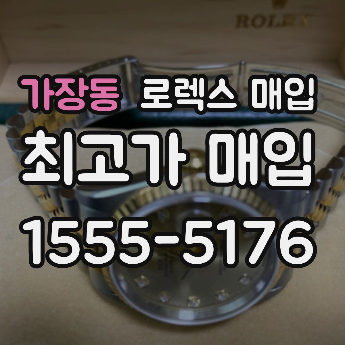 가장동 로렉스 매입